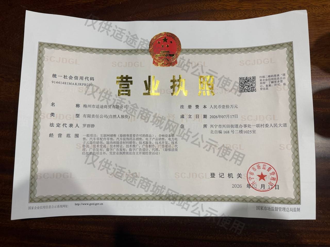 梅州市适途商贸有限公司营业执照（已加公示水印）